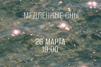 В «Московских мастерских» откроется выставка «Медленные сны»